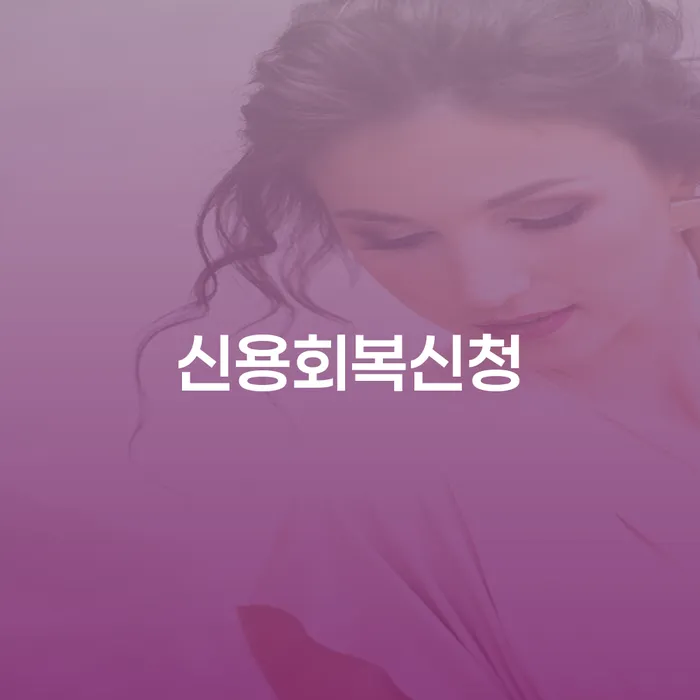 개인회생폐지 대출 연체 개인회생 유선상담