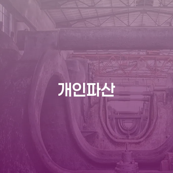 10년대출 연체 시 추심 대응법 꼼꼼히 따져보고