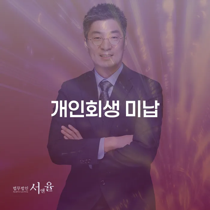 개인회생수임료 분납가능하고 개인회생 처리방법 잘 하는 변호사