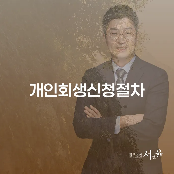 공동사업자대출 연체 시 개인회생,개인파산으로 상세히알기