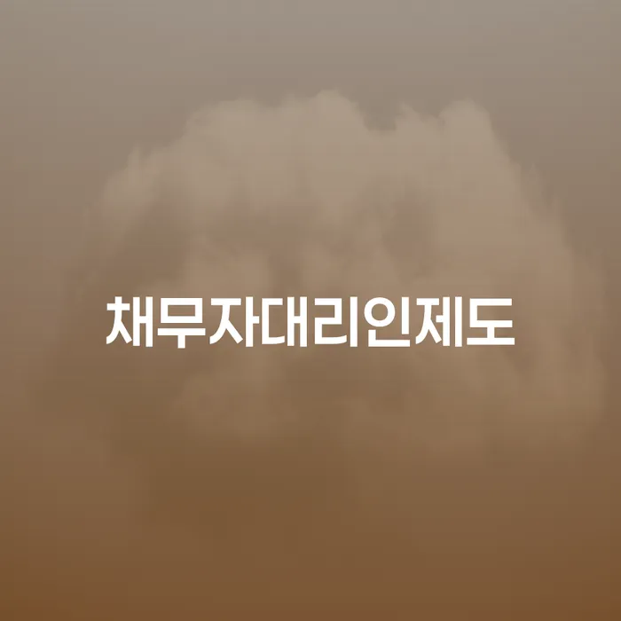 개인회생변호사추천 빚 해결할 지식을