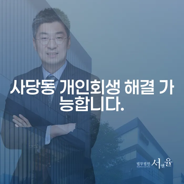 사당동 개인회생 해결 가능합니다.