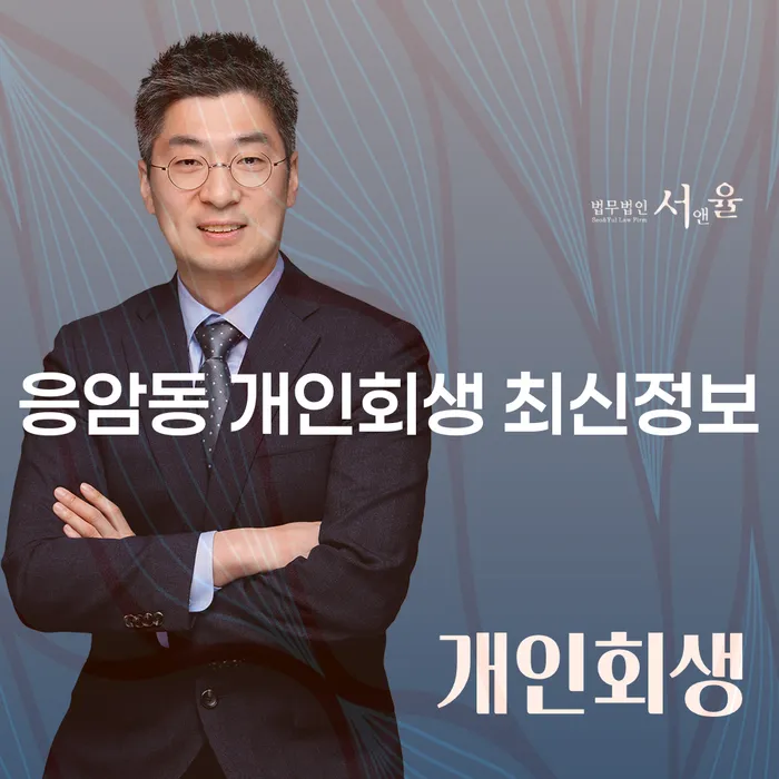 응암동 개인회생 최신정보