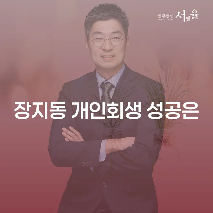 장지동 개인회생 성공은