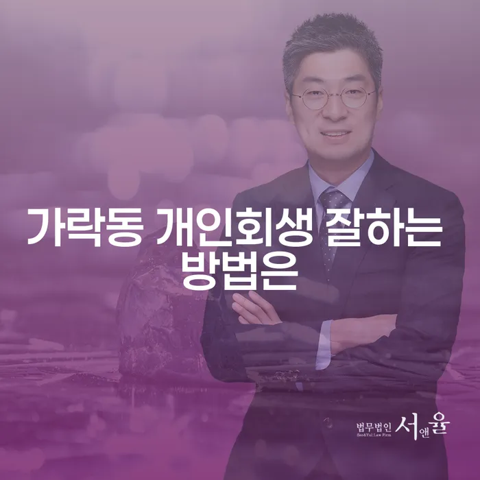 가락동 개인회생 잘하는 방법은