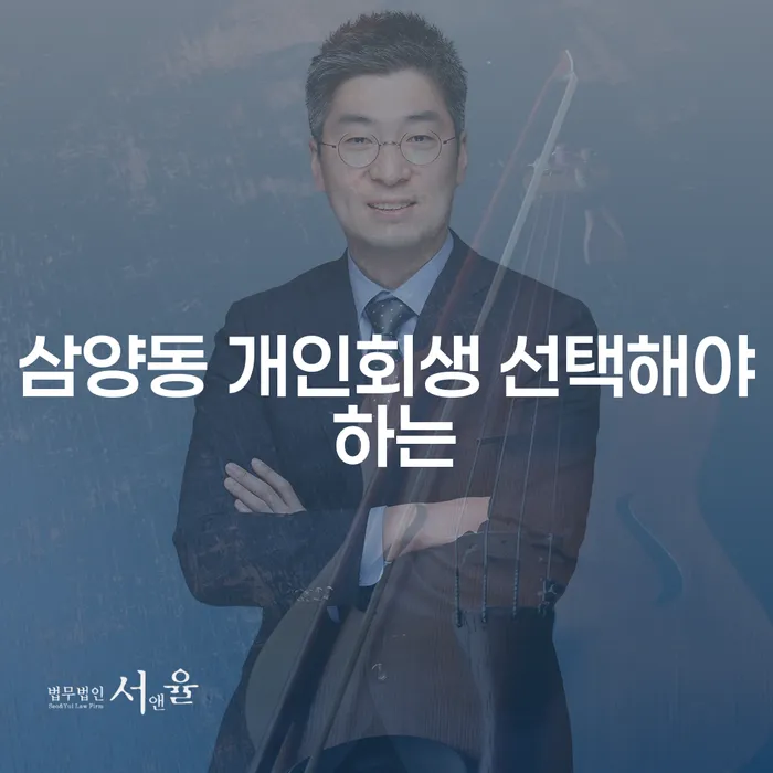 삼양동 개인회생 선택해야 하는