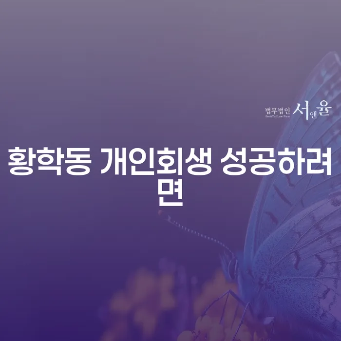 황학동 개인회생 성공하려면