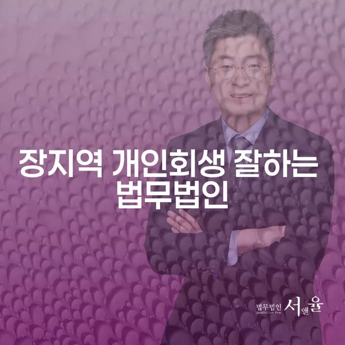 장지역 개인회생 잘하는 법무법인