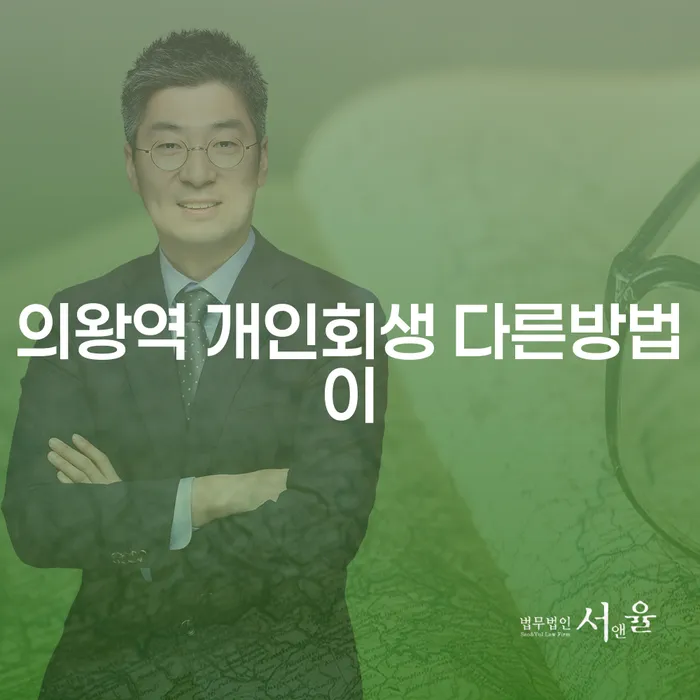 의왕역 개인회생 다른방법이