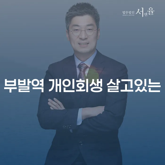 부발역 개인회생 살고있는
