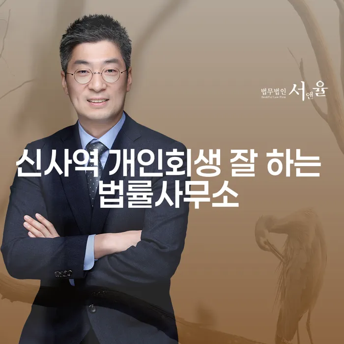 신사역 개인회생 잘 하는 법률사무소