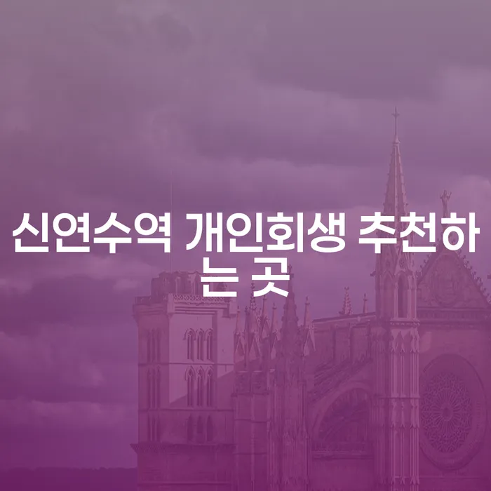 신연수역 개인회생 추천하는 곳