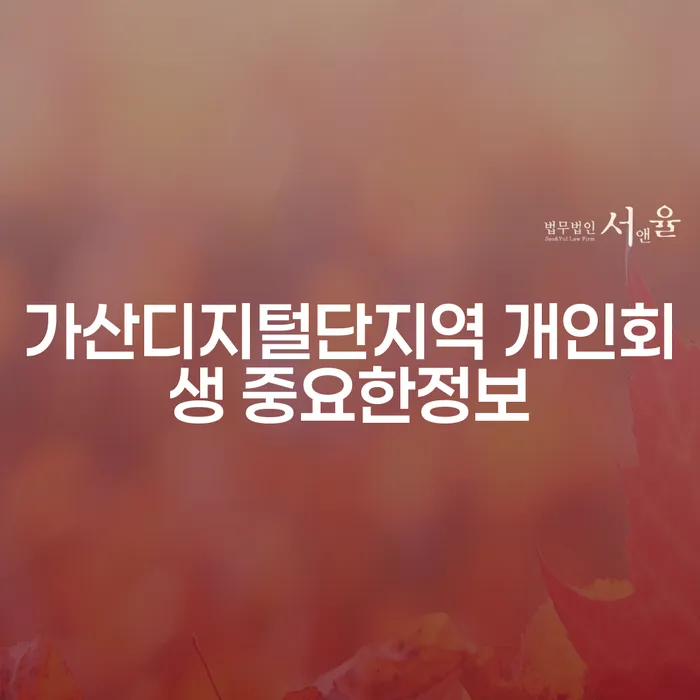 가산디지털단지역 개인회생 중요한정보