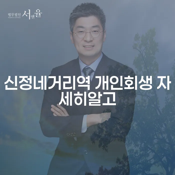 신정네거리역 개인회생 자세히알고