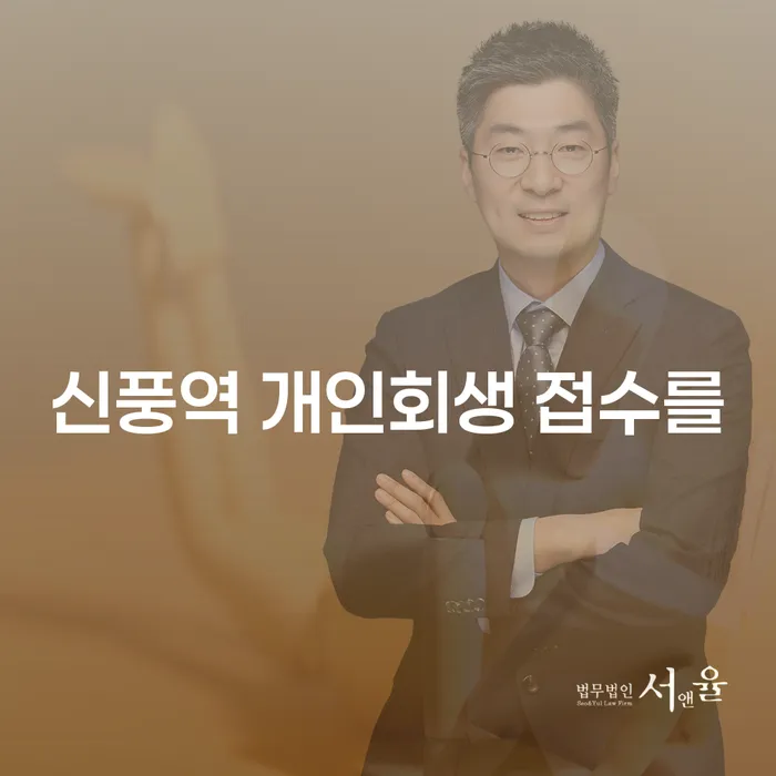 신풍역 개인회생 접수를