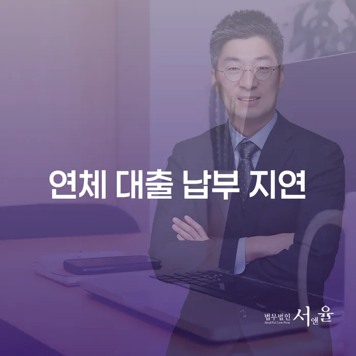 연체 대출 납부 지연, 어떤 문제를 초래할 수 있을까요?