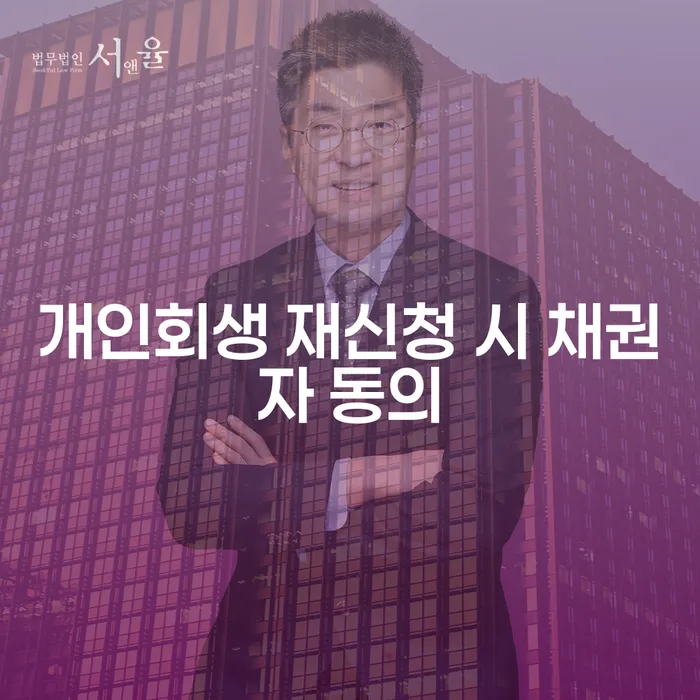 개인회생 재신청 시 채권자 동의가 필요한 이유는?