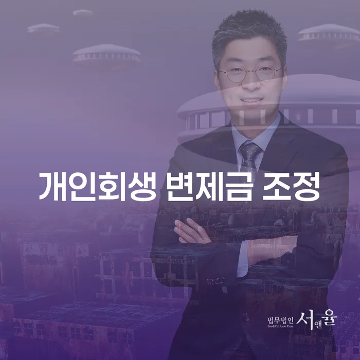 개인회생 변제금 조정, 채무 해결의 첫걸음은?