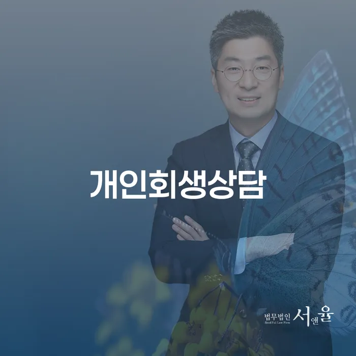 중림동 개인회생상담으로 채무 해결하기