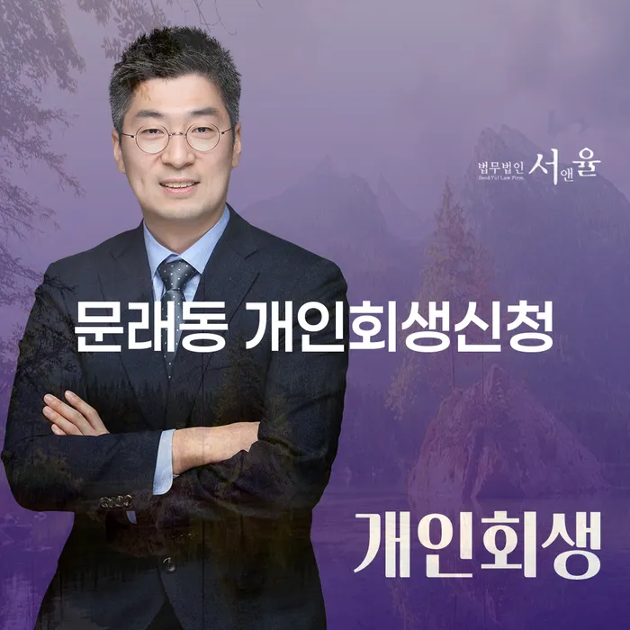 문래동 개인회생신청, 어떻게 시작해야 할까요?