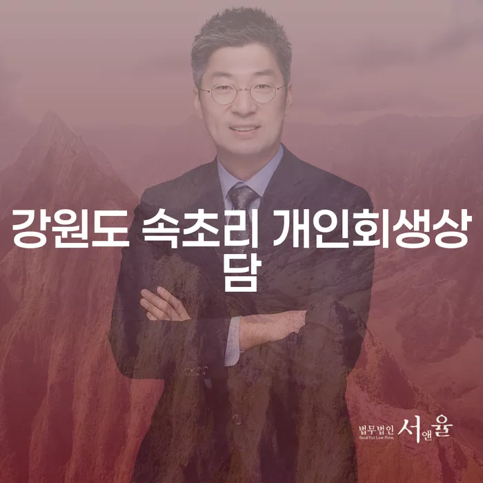 강원도 속초리에서 개인회생상담을 받아야 하는 이유는 무엇일까요?
