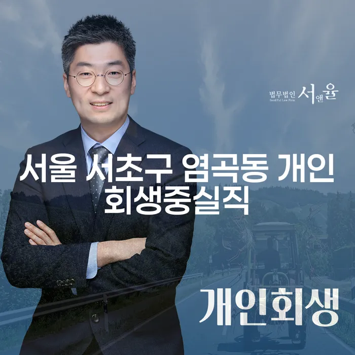 서울 서초구 염곡동 개인회생 중 실직 상황, 어떻게 해결할 수 있을까요?