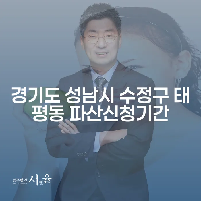 경기도 성남시 수정구 태평동에서 파산 신청을 고려하고 계신가요?