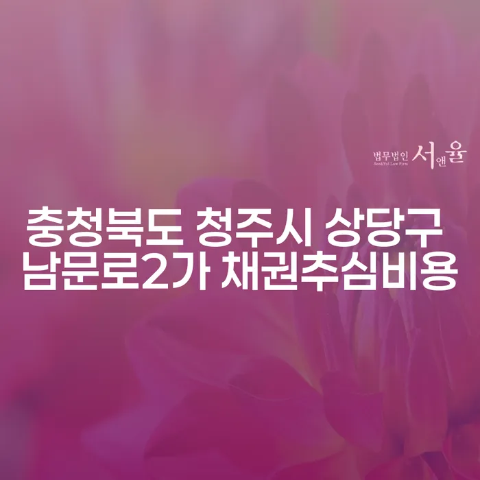 채권추심비용과 연체확인, 부담에서 벗어나는 첫걸음은?