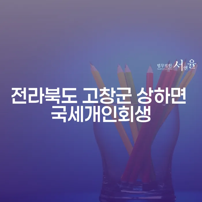 전라북도 고창군 상하면에서 국세개인회생과 주식빚 4억원 이상 개인회생이 가능한가요?