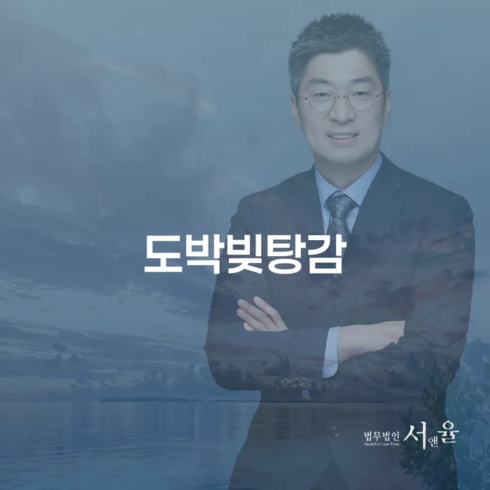 도박빚탕감과 국세체납탕감, 어떻게 해결할 수 있을까요?