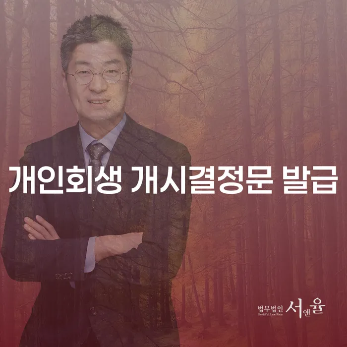 개인회생 개시결정문 발급, 왜 중요할까요? 고성군 개인회생의 모든 것