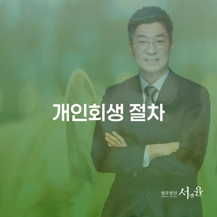 개인회생 절차를 통해 채무 탈출 가능할까요?