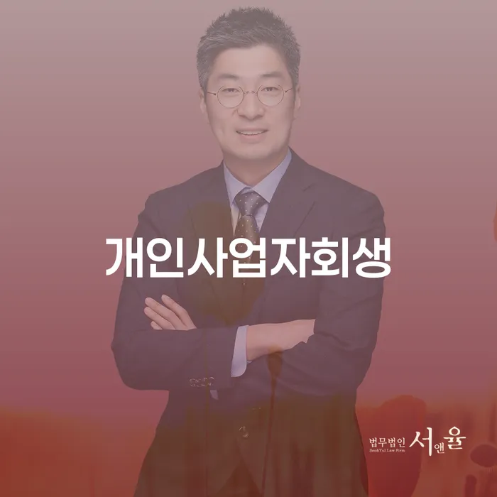 개인사업자, 회생을 통해 채무의 늪에서 벗어날 수 있을까요?