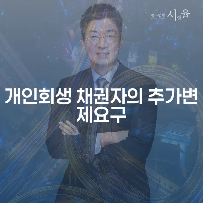 개인회생 시 채권자의 추가변제요구, 어떻게 대처해야 하나요?