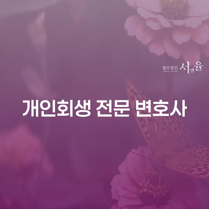 개인회생 전문 변호사와 부채증명서발급대행, 어떻게 시작할까요?