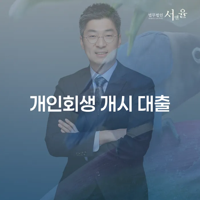 개인회생 개시 대출, 정말 나에게 필요한 선택일까?