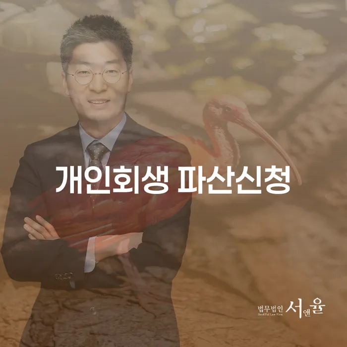 개인회생 파산신청, 정말 나에게 필요한 선택일까요?