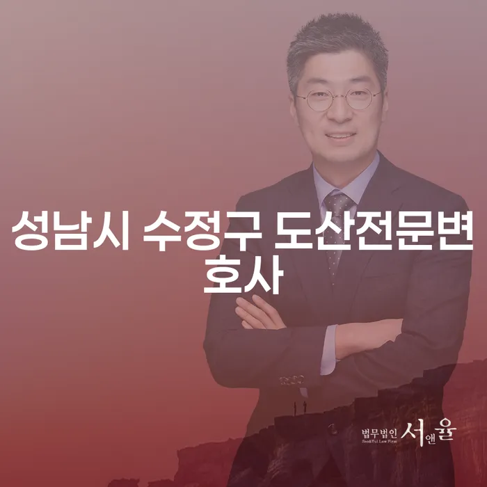 성남시 수정구 도산전문변호사가 알려주는 개인회생의 모든 것: 급여 160만원 개인회생도 가능할까요?